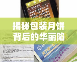 揭秘包裝月餅背后的華麗陷阱