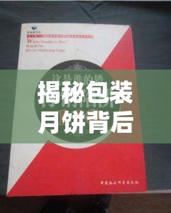 揭秘包裝月餅背后的華麗陷阱