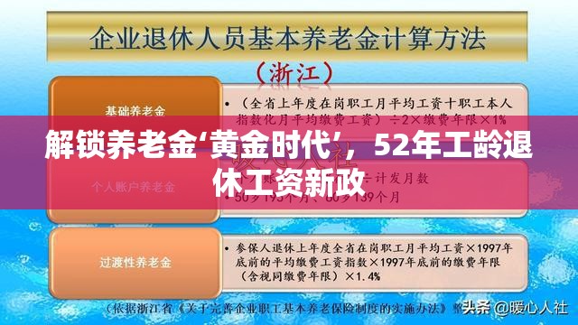 解鎖養(yǎng)老金‘黃金時代’，52年工齡退休工資新政