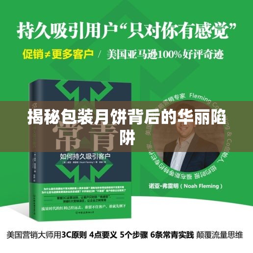 揭秘包裝月餅背后的華麗陷阱