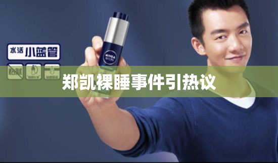 鄭凱裸睡事件引熱議