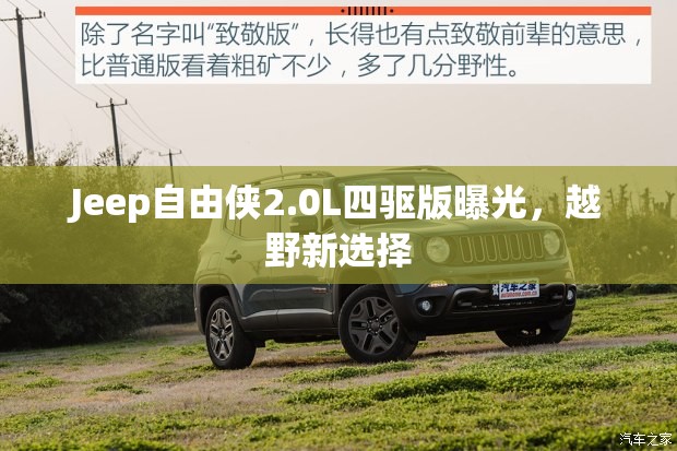 Jeep自由俠2.0L四驅(qū)版曝光，越野新選擇