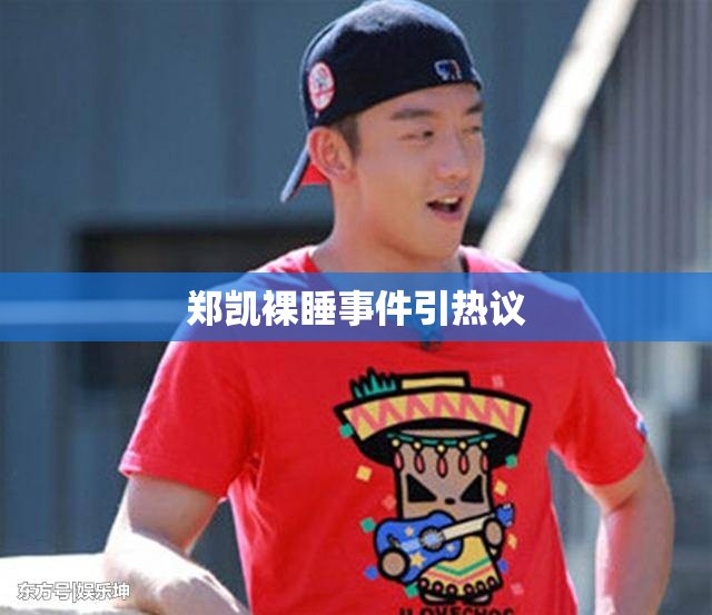 鄭凱裸睡事件引熱議