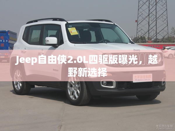 Jeep自由俠2.0L四驅(qū)版曝光，越野新選擇