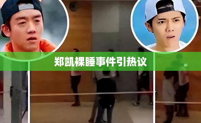 鄭凱裸睡事件引熱議