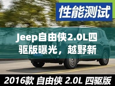 Jeep自由俠2.0L四驅(qū)版曝光，越野新選擇