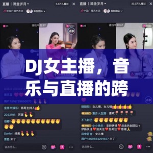 DJ女主播，音樂與直播的跨界新風(fēng)尚