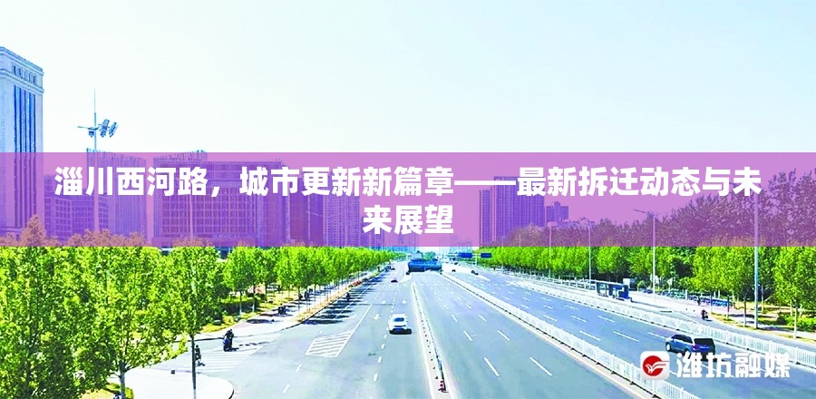 淄川西河路，城市更新新篇章——最新拆遷動(dòng)態(tài)與未來展望