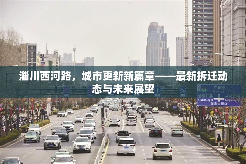 淄川西河路，城市更新新篇章——最新拆遷動(dòng)態(tài)與未來展望