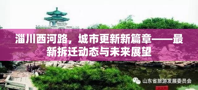 淄川西河路，城市更新新篇章——最新拆遷動(dòng)態(tài)與未來展望