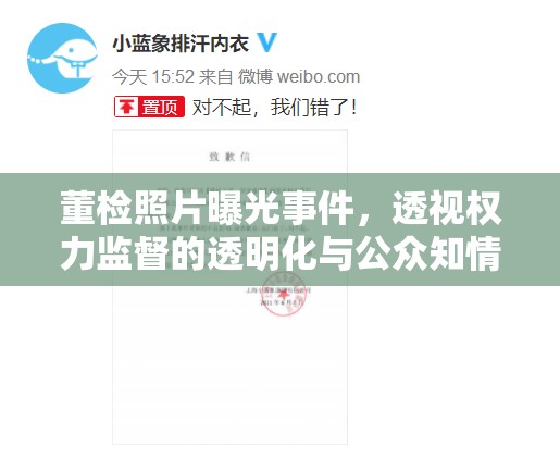 董檢照片曝光事件，透視權力監(jiān)督的透明化與公眾知情權