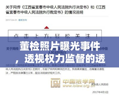 董檢照片曝光事件，透視權力監(jiān)督的透明化與公眾知情權