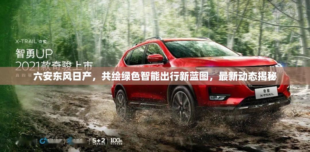 六安東風(fēng)日產(chǎn)，共繪綠色智能出行新藍(lán)圖，最新動(dòng)態(tài)揭秘