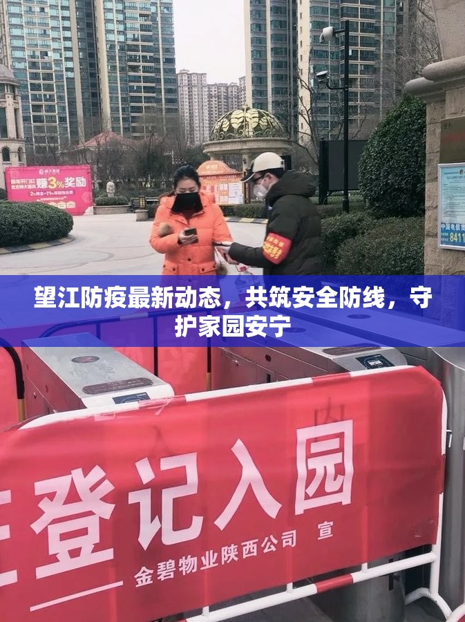 望江防疫最新動態(tài)，共筑安全防線，守護家園安寧