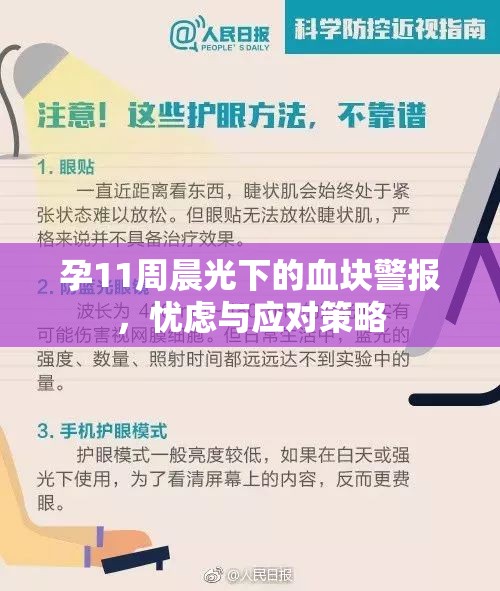 孕11周晨光下的血塊警報，憂慮與應對策略