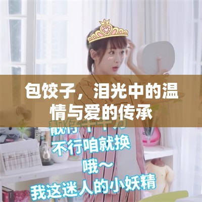 包餃子，淚光中的溫情與愛(ài)的傳承