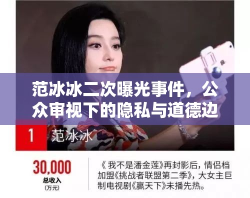 范冰冰二次曝光事件，公眾審視下的隱私與道德邊界