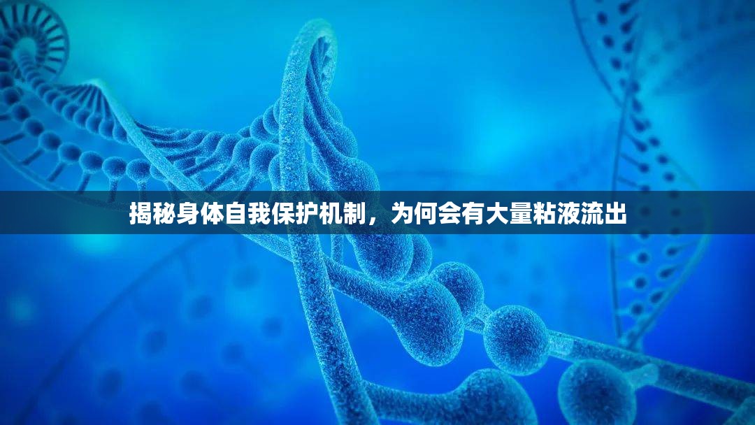 揭秘身體自我保護(hù)機(jī)制，為何會(huì)有大量粘液流出