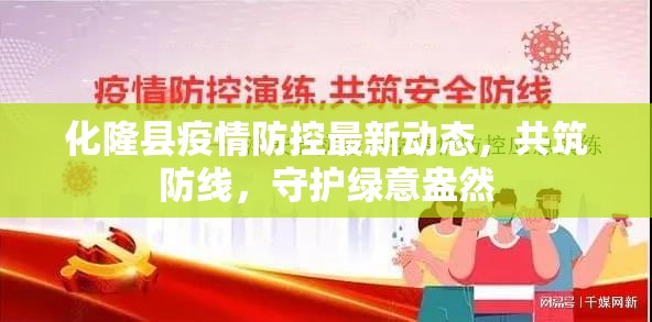 化隆縣疫情防控最新動態(tài)，共筑防線，守護綠意盎然