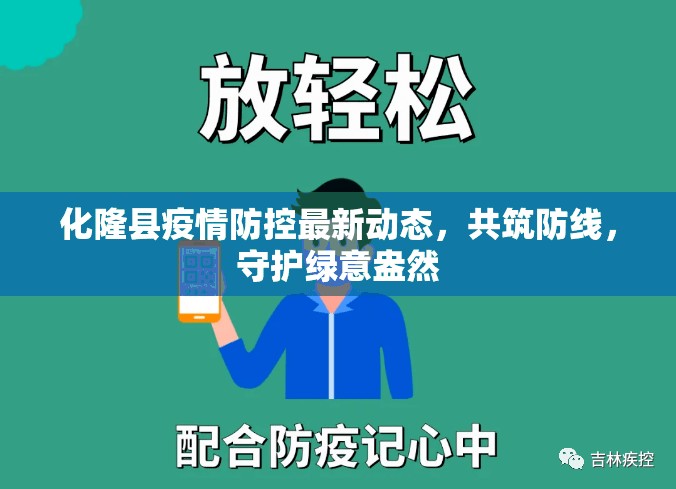 化隆縣疫情防控最新動態(tài)，共筑防線，守護綠意盎然