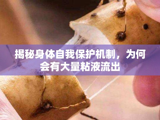 揭秘身體自我保護(hù)機(jī)制，為何會(huì)有大量粘液流出