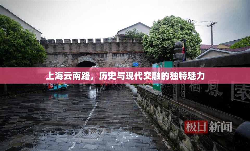 上海云南路，歷史與現(xiàn)代交融的獨(dú)特魅力