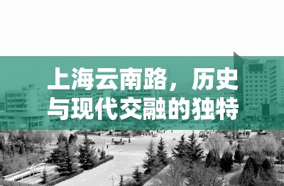 上海云南路，歷史與現(xiàn)代交融的獨(dú)特魅力