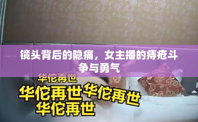 鏡頭背后的隱痛，女主播的痔瘡斗爭(zhēng)與勇氣