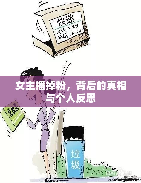 女主播掉粉，背后的真相與個人反思