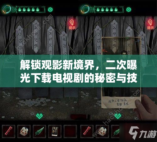 解鎖觀影新境界，二次曝光下載電視劇的秘密與技巧
