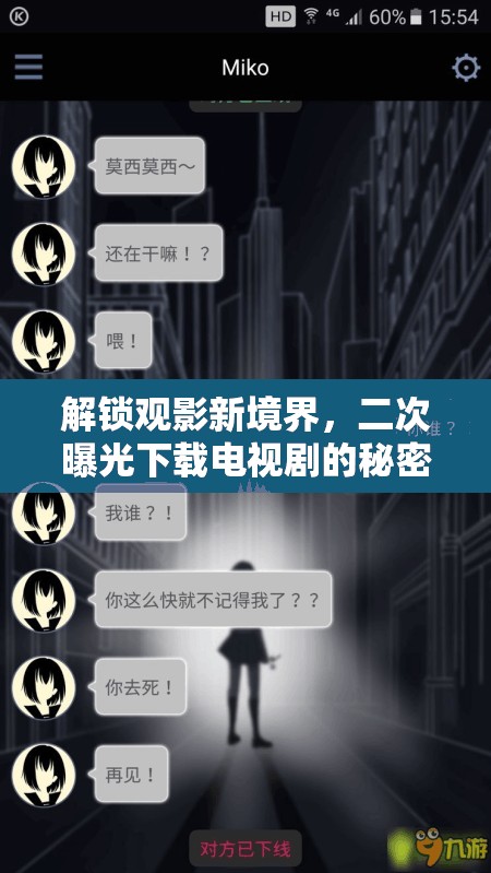 解鎖觀影新境界，二次曝光下載電視劇的秘密與技巧
