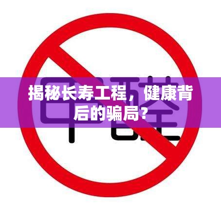 揭秘長(zhǎng)壽工程，健康背后的騙局？