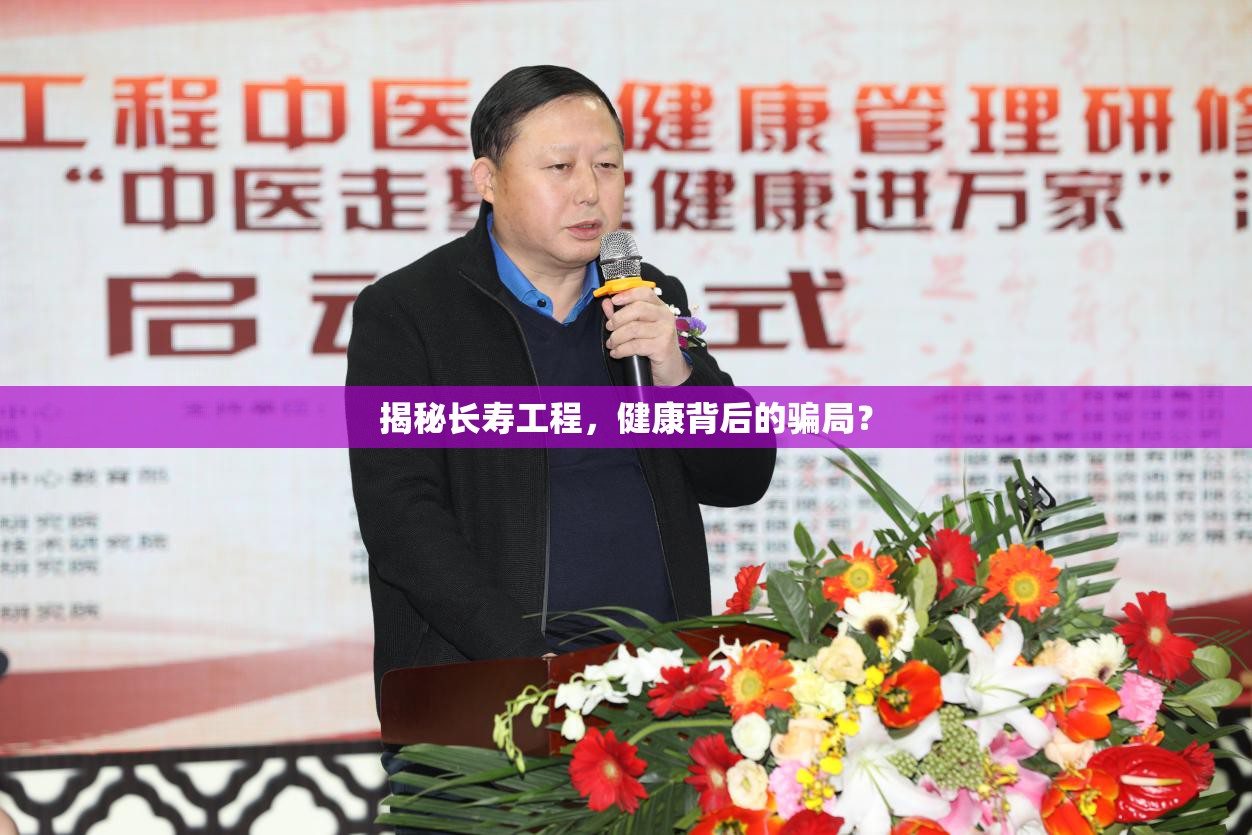 揭秘長(zhǎng)壽工程，健康背后的騙局？