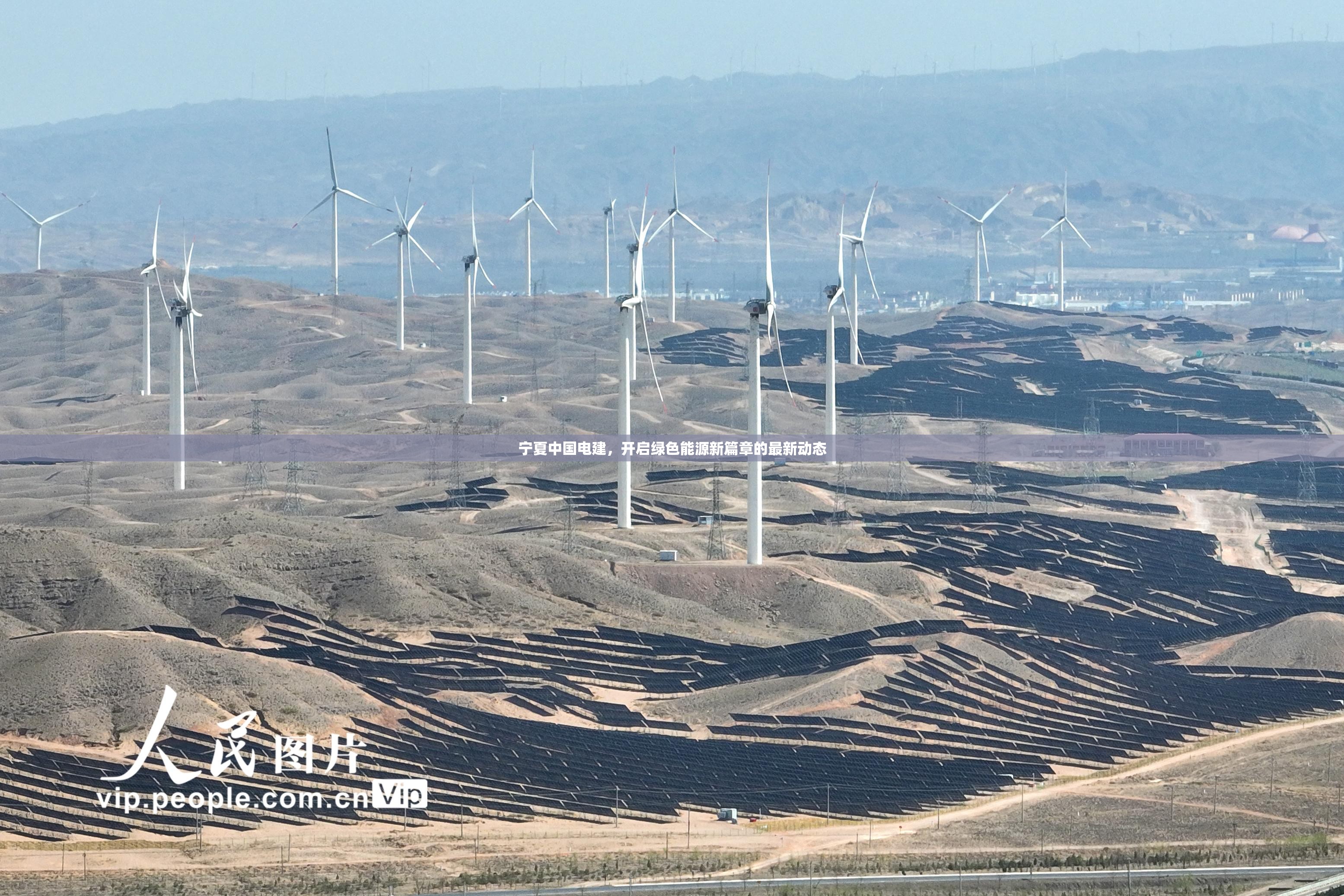 寧夏中國(guó)電建，開(kāi)啟綠色能源新篇章的最新動(dòng)態(tài)