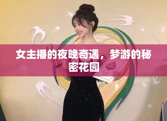 女主播的夜晚奇遇，夢游的秘密花園