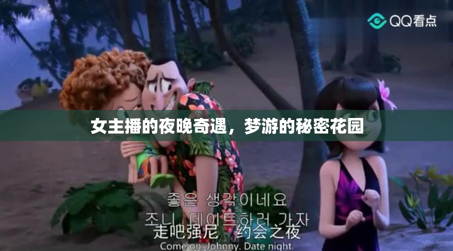 女主播的夜晚奇遇，夢游的秘密花園