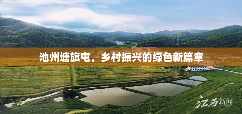 池州塘旗屯，鄉(xiāng)村振興的綠色新篇章