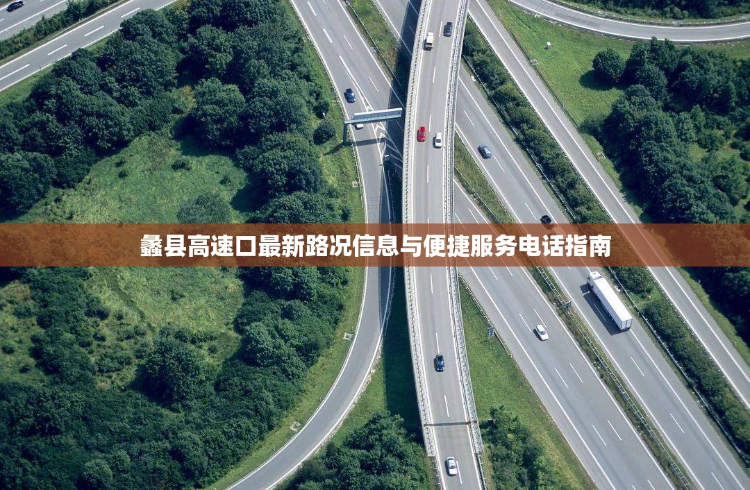 蠡縣高速口最新路況信息與便捷服務電話指南