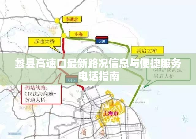 蠡縣高速口最新路況信息與便捷服務電話指南