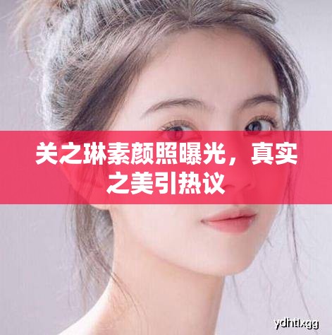 關(guān)之琳素顏照曝光，真實之美引熱議