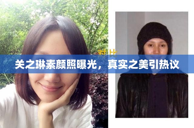 關(guān)之琳素顏照曝光，真實之美引熱議