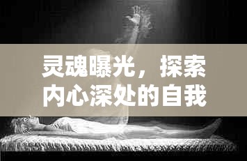 靈魂曝光，探索內(nèi)心深處的自我之旅