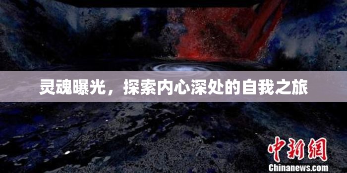 靈魂曝光，探索內(nèi)心深處的自我之旅