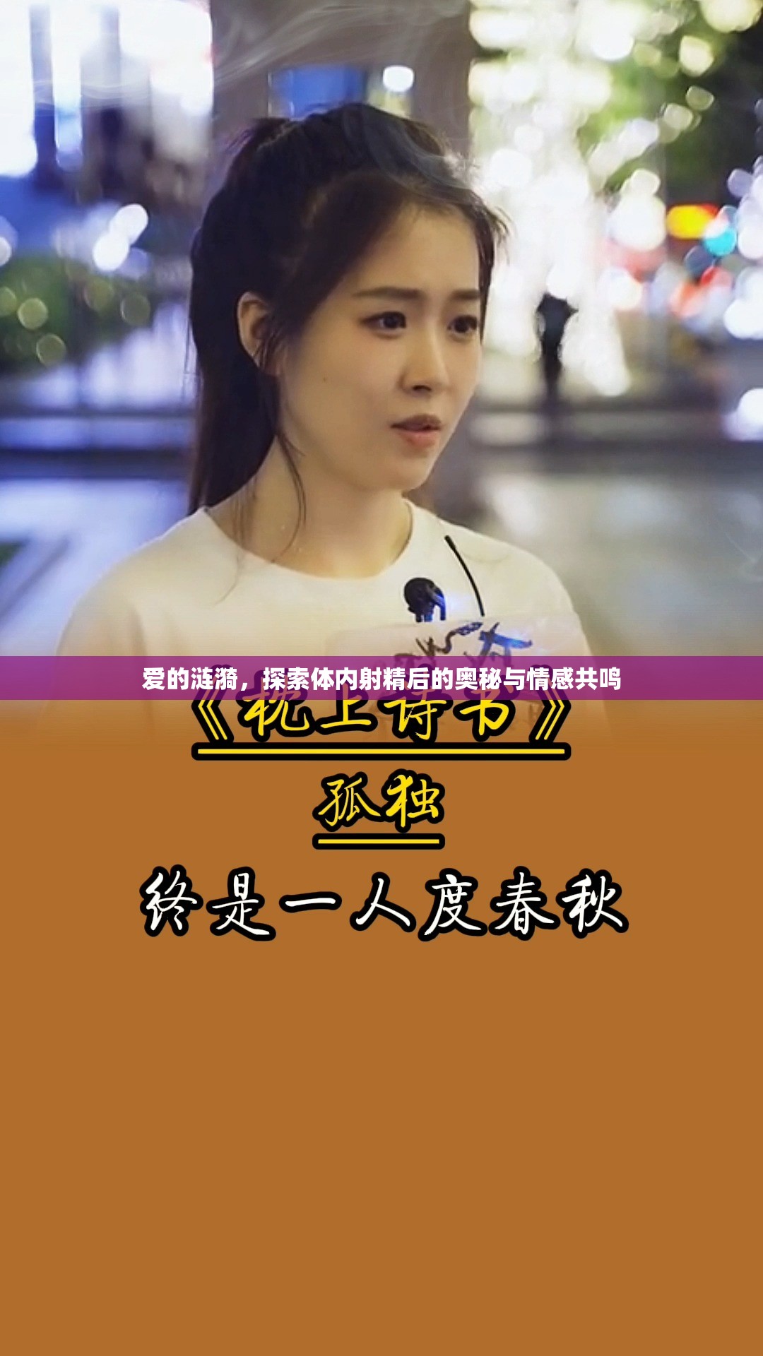 愛的漣漪，探索體內(nèi)射精后的奧秘與情感共鳴