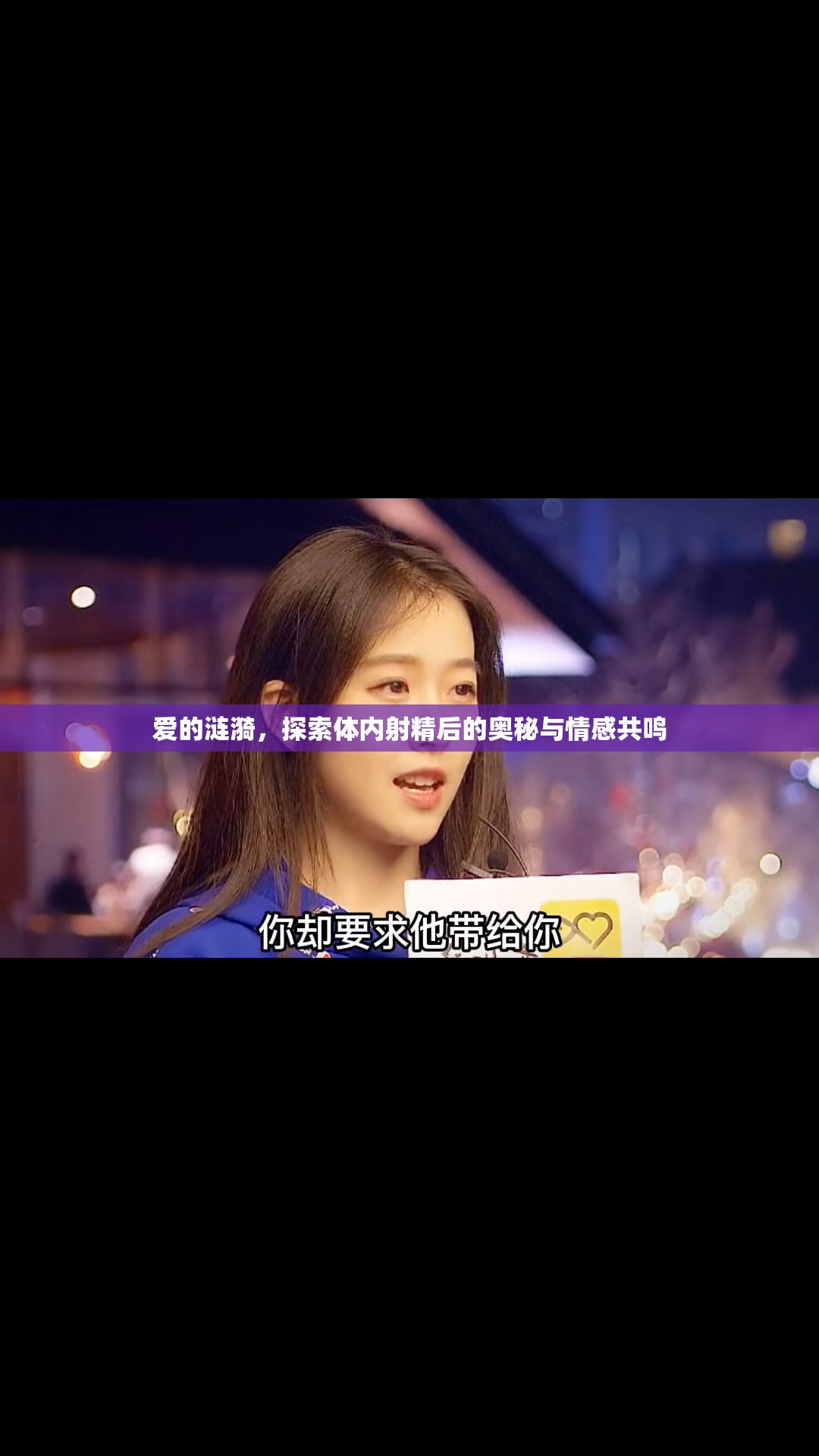 愛的漣漪，探索體內(nèi)射精后的奧秘與情感共鳴