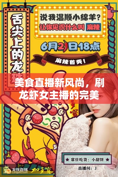 美食直播新風(fēng)尚，刷龍蝦女主播的完美碰撞