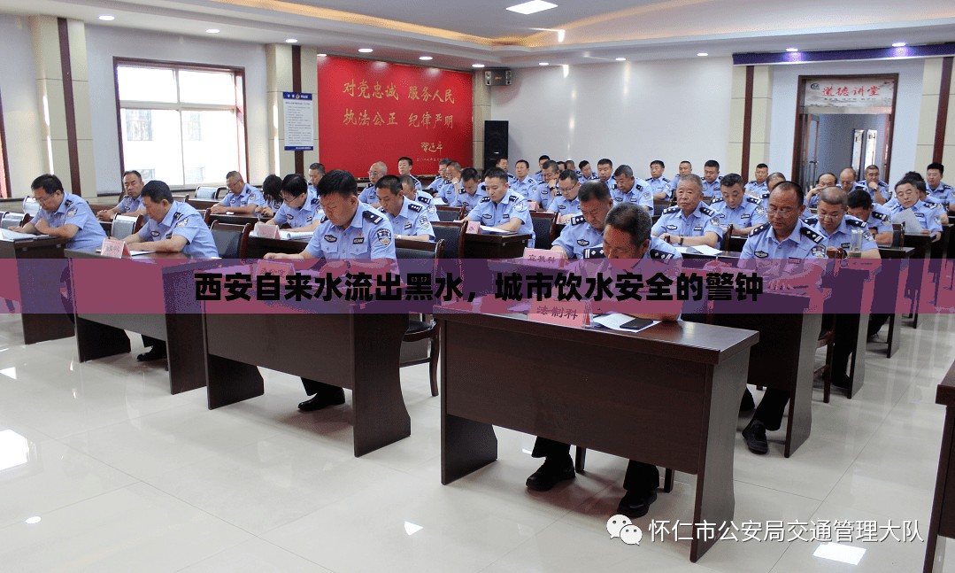 西安自來水流出黑水，城市飲水安全的警鐘