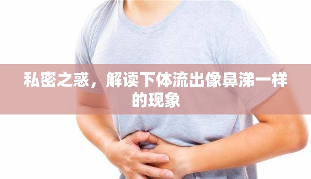 私密之惑，解讀下體流出像鼻涕一樣的現(xiàn)象