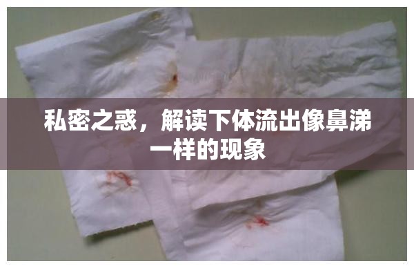 私密之惑，解讀下體流出像鼻涕一樣的現(xiàn)象