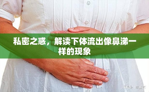 私密之惑，解讀下體流出像鼻涕一樣的現(xiàn)象